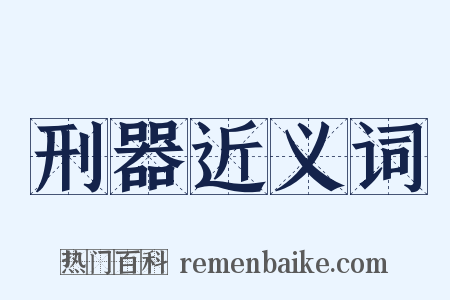 刑器近义词是什么意思的图片